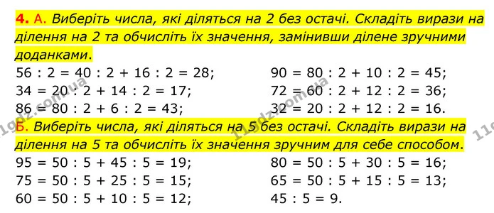 4. А. Виберіть числа, які діляться на 2 без остачі. Складіть вирази на ділення на 2 та обчисліть їх значення, замінивши ділене зручними — ГДЗ Математика 3 клас Логачевська 1-2 ч.