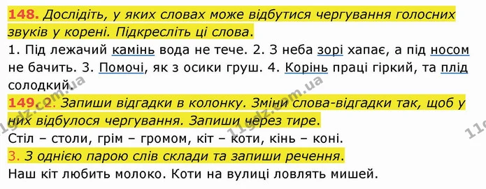 148. Дослідіть, у яких словах може відбутися чергування голосних звуків у корені. Підкресліть ці слова. — ГДЗ Українська мова та читання 4 клас Кравцова