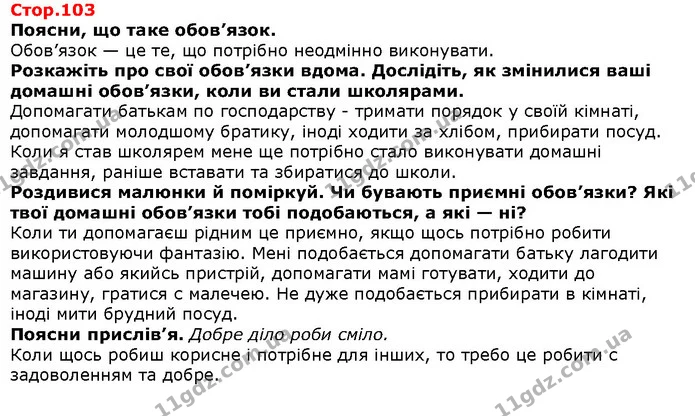 Поясни, що таке обов’язок. — Решебник Я досліджую світ 1 клас Грущинська