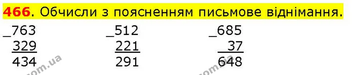 466. Обчисли з поясненням письмове віднімання. — ГДЗ Математика 3 клас Козак 1-2 ч.