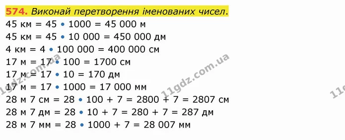 574. Виконай перетворення іменованих чисел. — ГДЗ Математика 4 клас Оляницька
