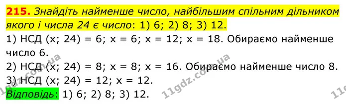 215. Знайдіть найменше число, найбільшим спільним дільником якого і числа 24 є число: 1) 6; 2) 8; 3) 12. — ГДЗ Математика 6 клас Тарасенкова 2023 1-2 ч.
