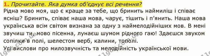 1. Прочитайте. Яка думка об’єднує всі речення? — ГДЗ Українська мова 6 клас Глазова
