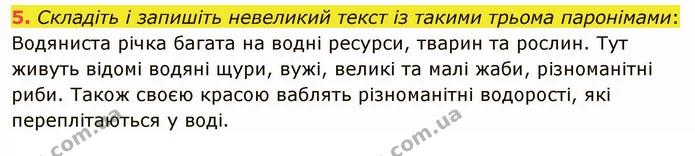 5. Складіть і запишіть невеликий текст із такими трьома паронімами: — ГДЗ Українська мова 5 клас Авраменко 2022