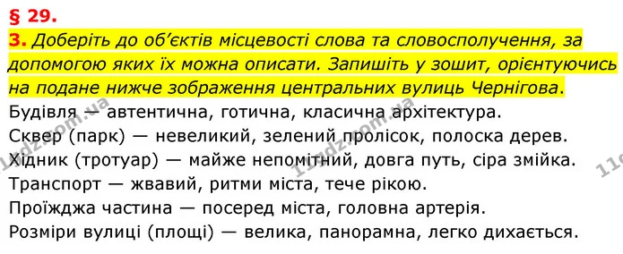 3. Доберіть до об’єктів місцевості слова та словосполучення, за допомогою яких їх можна описати. Запишіть у зошит, орієнтуючись на — ГДЗ Українська мова 8 клас Авраменко (поглиблений)