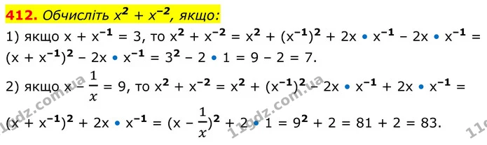 412. Обчисліть x2 + x–2, якщо: — ГДЗ Алгебра 8 клас Тарасенкова