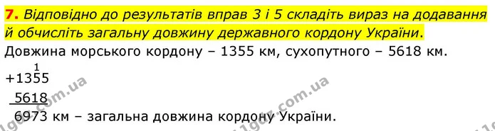 7. Відповідно до результатів вправ 3 і 5 складіть вираз на додавання й обчисліть загальну довжину державного кордону України. — ГДЗ Математика 4 клас Логачевська 1 та 2 частини