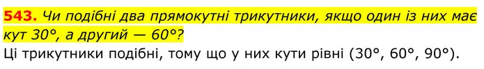 543. Чи подібні два прямокутні трикутники, якщо один із них має кут 30°, а другий — 60°? — ГДЗ Геометрія 8 клас Бевз