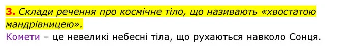 3. Склади речення про космічне тіло, що називають «хвостатою мандрівницею». — ГДЗ Робочий зошит Я досліджую світ 4 клас Грущинська