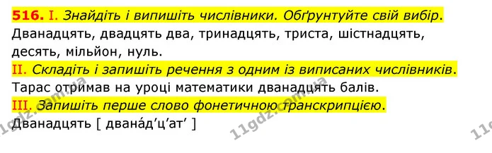 516. І. Знайдіть і випишіть числівники. Обґрунтуйте свій вибір. — ГДЗ Українська мова 6 клас Заболотний 2023