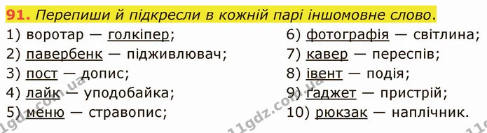 91. Перепиши й підкресли в кожній парі іншомовне слово. — ГДЗ Українська мова 5 клас Онатій