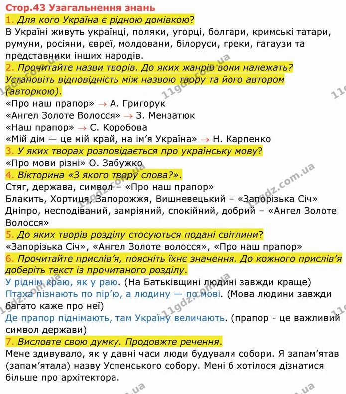 Стор. 43 — 1-7 — ГДЗ Українська мова та читання 4 клас Богданець-Білоскаленко — ГДЗ Українська мова та читання 4 клас Богданець-Білоскаленко