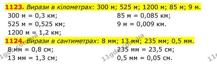 1123. Вирази в кілометрах: 300 м; 525 м; 1200 м; 85 м; 9 м. — ГДЗ Математика 5 клас Бевз