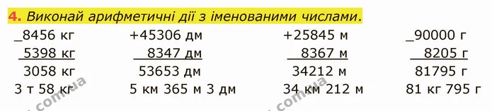 4. Виконай арифметичні дії з іменованими числами. — ГДЗ Математика 4 клас Скворцова