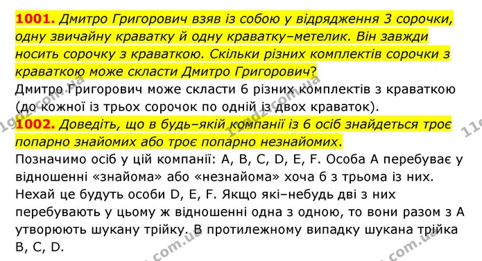 1001. Дмитро Григорович взяв із собою у відрядження 3 сорочки, одну звичайну краватку й одну краватку–метелик. Він завжди носить — ГДЗ Математика 6 клас Мерзляк 2023 1-2 ч.