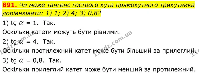 891. Чи може тангенс гострого кута прямокутно­го трикутника дорівнювати: 1) 1; 2) 4; 3) 0,8? — ГДЗ Геометрія 8 клас Бурда