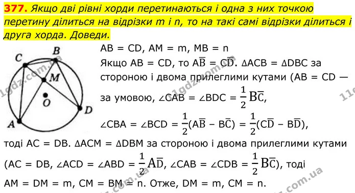 377. Якщо дві рівні хорди перетинаються і одна з них точкою перетину ділиться на відрізки m і n, то на такі самі відрізки ділиться і — ГДЗ Геометрія 8 клас Бевз