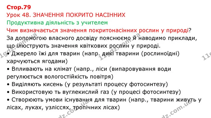 Стор. 79 — 1 — ГДЗ Робочий зошит Біологія 6 клас Соболь — ГДЗ Робочий зошит Біологія 6 клас Соболь