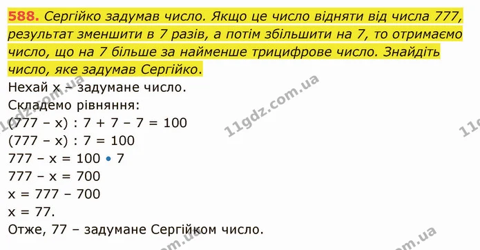 588. Сергійко задумав число. Якщо це число відняти від числа 777, результат зменшити в 7 разів, а потім збільшити на 7, то отримаємо — ГДЗ Математика 5 клас Тарасенкова 2022