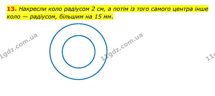 13. Накресли коло радіусом 2 см, а потім із того самого центра інше коло — радіусом, більшим на 15 мм. — ГДЗ Математика 3 клас Логачевська 1-2 ч.