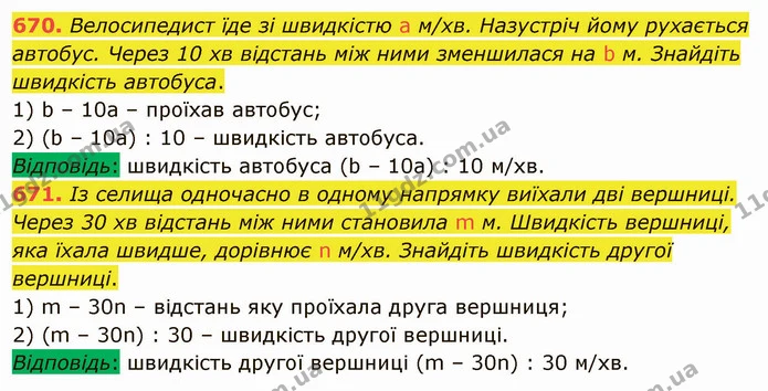 670. Велосипедист їде зі швидкістю a м/хв. Назустріч йому рухається автобус. Через 10 хв відстань між ними зменшилася на b м. Знайдіть — ГДЗ Математика 5 клас Тарасенкова 2022