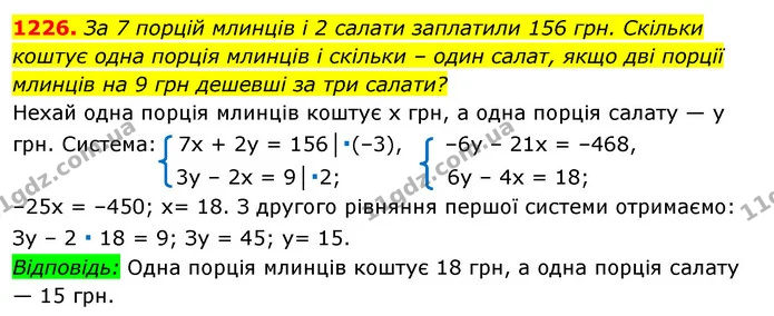 1226. За 7 порцій млинців і 2 салати заплатили 156 грн. Скільки — ГДЗ Алгебра 7 клас Істер 2020
