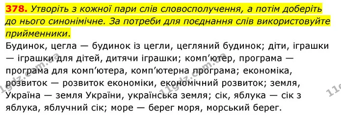 378. Утворіть з кожної пари слів словосполучення, а потім доберіть до нього синонімічне. За потреби для поєднання слів використовуйте — ГДЗ Українська мова 5 клас Заболотний 2022