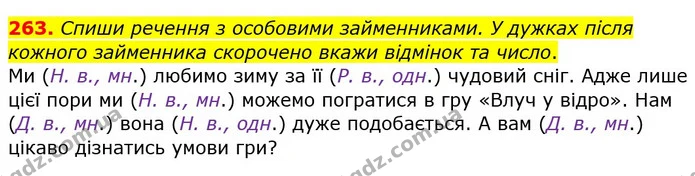263. Спиши речення з особовими займенниками. У дужках після кожного займенника скорочено вкажи відмінок та число. — ГДЗ Українська мова та читання 4 клас Кравцова