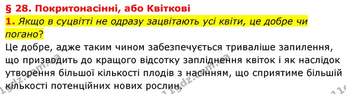 1. Якщо в суцвітті не одразу зацвітають усі квіти, це добре чи погано? — ГДЗ Біологія 7 клас Балан