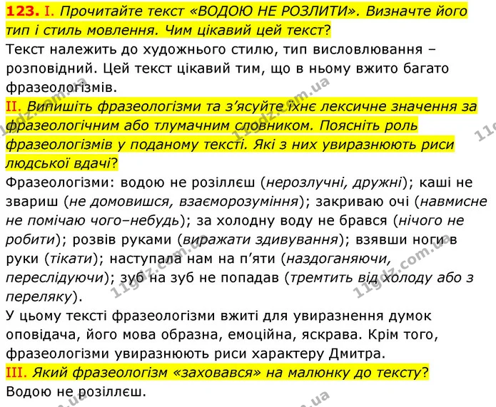 123. І. Прочитайте текст «ВОДОЮ НЕ РОЗЛИТИ». Визначте його тип і стиль мовлення. Чим цікавий цей текст? — ГДЗ Українська мова 6 клас Заболотний 2023