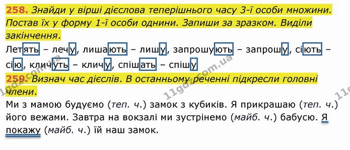 258. Знайди у вірші дієслова теперішнього часу 3-ї особи множини. Постав їх у форму 1-ї особи однини. Запиши за зразком. Виділи — ГДЗ Українська мова та читання 4 клас Коваленко