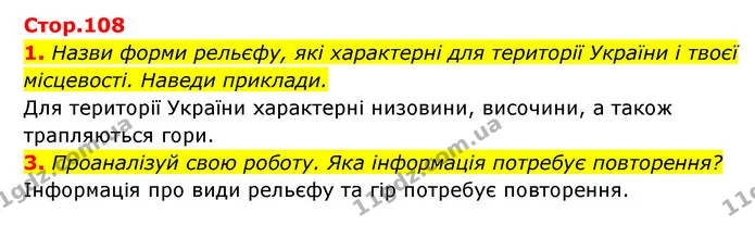1. Назви форми рельєфу, які характерні для території України і твоєї місцевості. Наведи приклади. — ГДЗ Пізнаємо природу 5 клас Біда