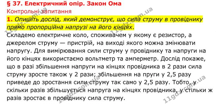 1. Опишіть дослід, який демонструє, що сила струму в провіднику прямо пропорційна напрузі на його кінцях. — ГДЗ Фізика 8 клас Бар'яхтар
