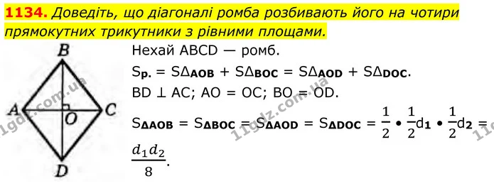 1134. Доведіть, що діагоналі ромба розбивають його на чотири прямокутних трикутники з рівними площами. — ГДЗ Геометрія 8 клас Бурда