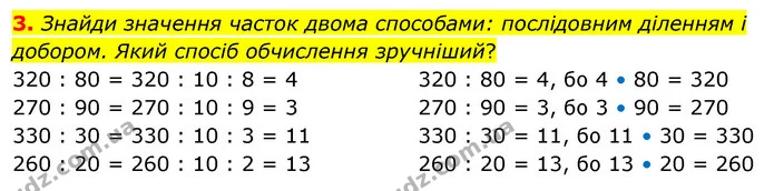 3. Знайди значення часток двома способами: послідовним діленням і добором. Який спосіб обчислення зручніший? — ГДЗ Математика 3 клас Скворцова 1-2 ч.