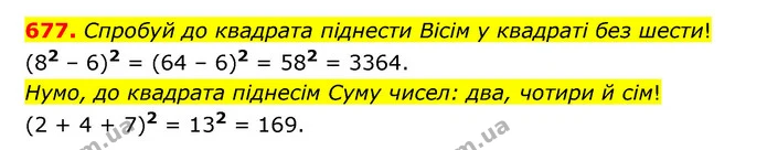 677. Спробуй до квадрата піднести Вісім у квадраті без шести! — ГДЗ Математика 5 клас Бевз
