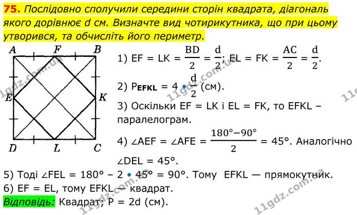 75 — ГДЗ Геометрія 8 клас Істер