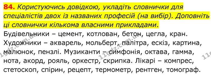 84. Користуючись довідкою, укладіть словнички для спеціалістів двох із названих професій (на вибір). Доповніть ці словнички кількома — ГДЗ Українська мова 6 клас Заболотний 2020