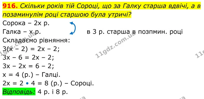 916. Скільки років тій Сороці, що за Галку старша вдвічі, а в позаминулім році старшою була утричі? — ГДЗ Алгебра 7 клас Бевз