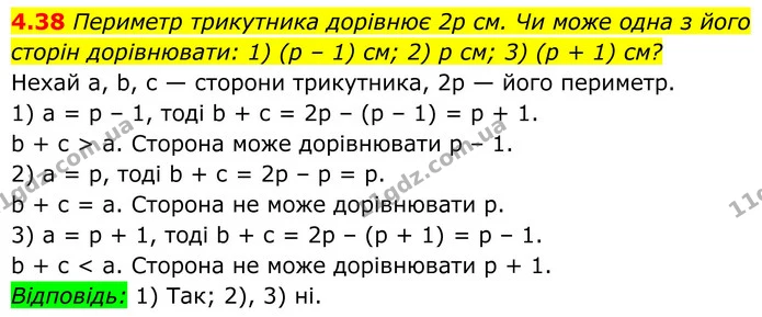 4.38 Периметр трикутника дорівнює 2р см. Чи може одна з його сторін дорівнювати: 1) (р – 1) см; 2) p см; 3) (р + 1) см? — ГДЗ Геометрія 8 клас Істер