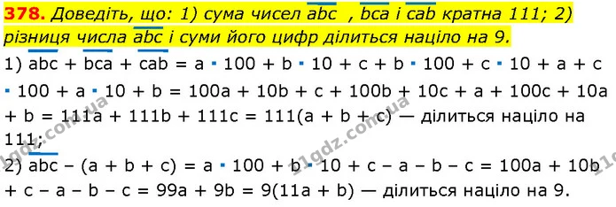 378. Доведіть, що: 1) сума чисел abc , bca i cab кратна 111; 2) різниця числа abc і суми його цифр ділиться націло на 9. — Алгебра 7 клас Мерзляк 2024