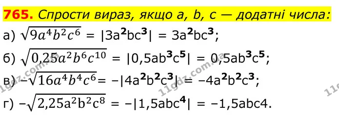765. Спрости вираз, якщо а, b, с — додатні числа: — ГДЗ Алгебра 8 клас Бевз