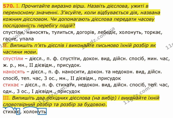 570. І. Прочитайте виразно вірш. Назвіть дієслова, ужиті в переносному значенні. З’ясуйте, коли відбувається дія, названа кожним — ГДЗ Українська мова 6 клас Заболотний 2019