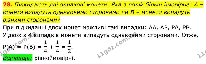 28. Підкидають дві однакові монети. Яка з подій більш ймовірна: A – монети випадуть однаковими сторонами чи B – монети випадуть різними — ГДЗ Алгебра 9 клас Істер