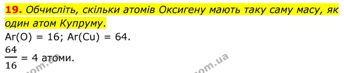 19. Обчисліть, скільки атомів Оксигену мають таку саму масу, як один атом Купруму. — ГДЗ Хімія 8 клас Григорович
