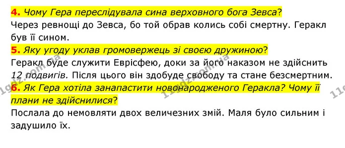 4. Чому Гера переслідувала сина верховного бога Зевса? — ГДЗ Зарубіжна література 6 клас Міляновська