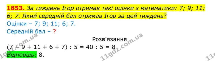 1853. За тиждень Ігор отримав такі оцінки з математики: 7; 9; 11; 6; 7. Який середній бал отримав Ігор за цей тиждень? — ГДЗ Математика 5 клас Бевз