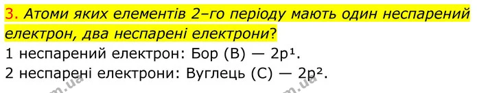 3. Атоми яких елементів 2–го періоду мають один неспарений електрон, два неспарені електрони? — ГДЗ Хімія 8 клас Попель