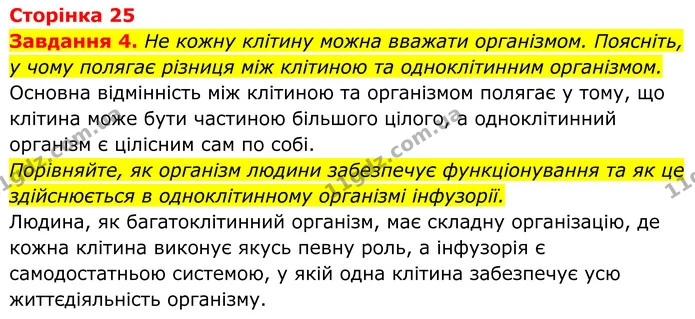 4. Не кожну клітину можна вважати організмом. Поясніть, у чому полягає різниця між клітиною та одноклітинним організмом. — ГДЗ Робочий зошит Біологія 7 клас Мирна 2024