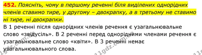 452. Поясніть, чому в першому реченні біля виділених однорідних членів ставимо тире, у другому – двокрапку, а в третьому не ставимо ні — ГДЗ Українська мова 5 клас Заболотний 2022